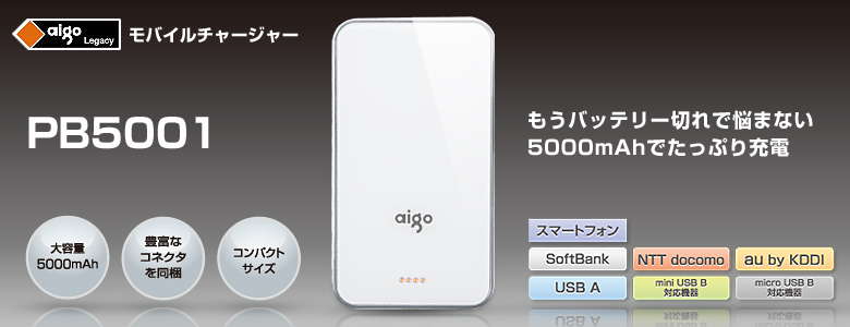モバイルチャージャー PB5001