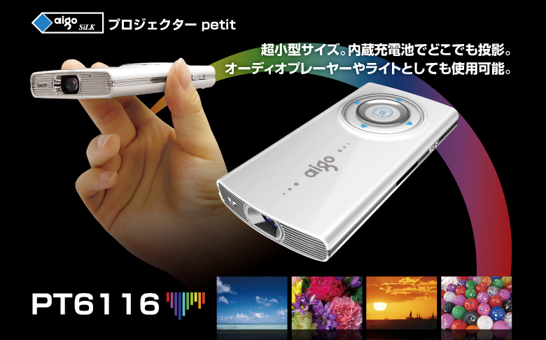 超小型サイズ。内蔵受電地でどこでも投影。