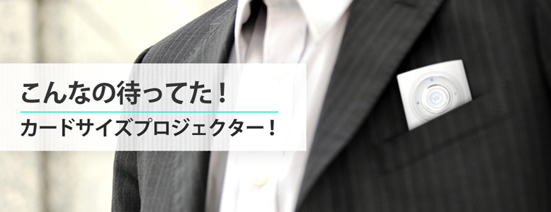 こんなの待ってた！カードサイズプロジェクター！