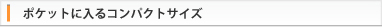 ポケットに入るコンパクトサイズ