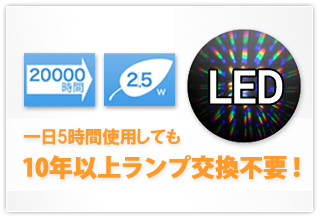 1日5時間使用しても10年以上ランプ交換不要！