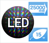 LED/25000時間/15w