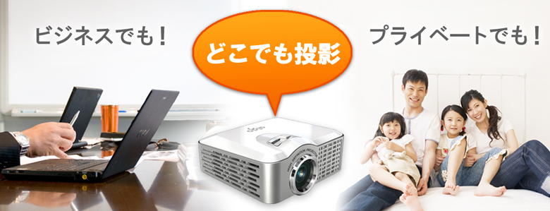 ビジネスでも!プライベートでも!どこでも投影