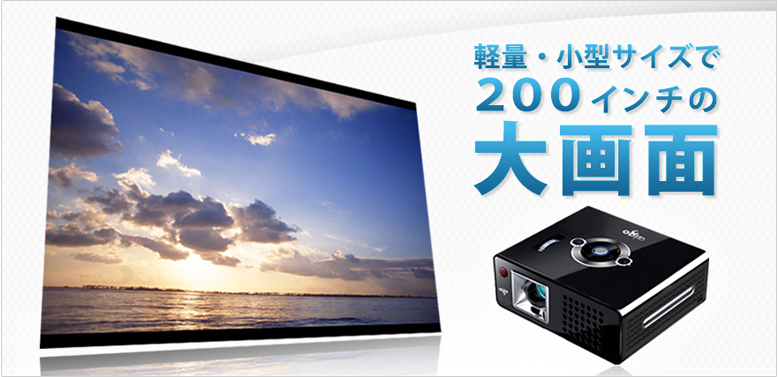 軽量・小型サイズで200インチの大画面
