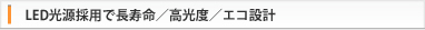 LED光源採用で長寿命/高光度/エコ設計