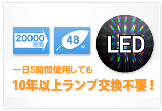 1日5時間使用しても10年以上ランプ交換不要