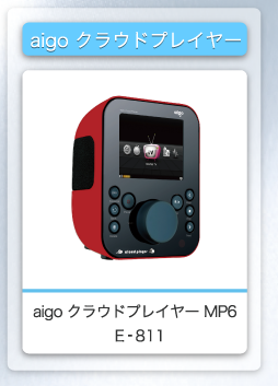 aigo クラウドプレイヤー MP6 E-811