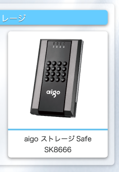 aigo ストレージ SK8666