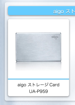 aigo ストレージ UA-P959