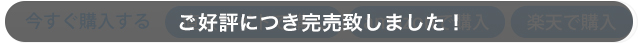 ご好評につき完売致しました