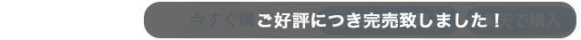 ご好評につき完売致しました