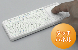 タッチパネルでかんたん操作