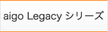 aigo Legacy シリーズ