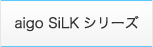 aigo SiLKシリーズ