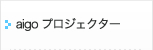aigo プロジェクター