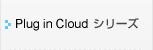 Plug in Cloudシリーズ