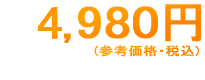 4980円