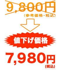 9800円
