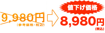 9980円