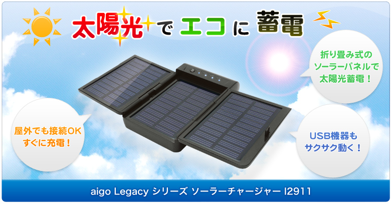 太陽光でエコに蓄電