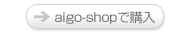 aigo-shopで購入。3つの豪華なおまけつき!