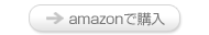amazonで購入