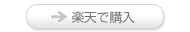 楽天で購入
